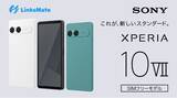 「「Sony Xperia 10 VII」をMVNOサービス「LinksMate（リンクスメイト）」にて、2026年7月9日（木）より販売開始」の画像1