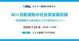 「大阪産業局主催セミナー「AI×自動運転の社会実装最前線」でVML代表の山下が講師を務めます」の画像1