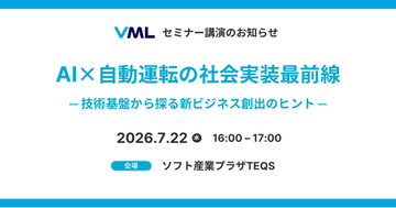 大阪産業局主催セミナー「AI×自動運転の社会実装最前線」でVML代表の山下が講師を務めます