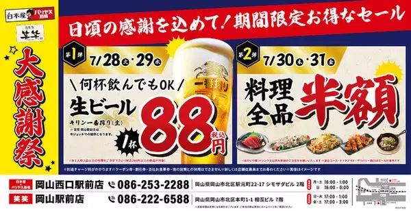 【大感謝祭】岡山県の「白木屋×バリヤス酒場 岡山西口駅前店」「笑笑 岡山駅前店」の2店舗で日頃の感謝を込めて“大感謝祭”を開催！生ビール1杯88円（税込）や料理全品半額セールを日替わりで実施！