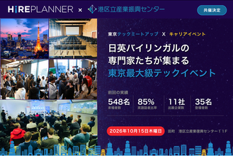 港区立産業振興センターと共催決定｜日英バイリンガルが集まるテックイベント、2026年10月15日 東京田町で開催