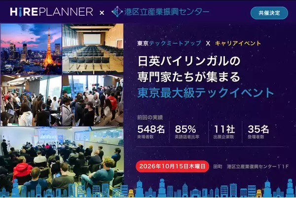 港区立産業振興センターと共催決定｜日英バイリンガルが集まるテックイベント、2026年10月15日 東京田町で開催