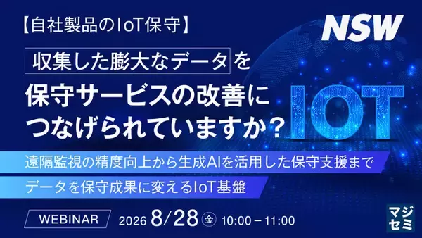 『【自社製品のIoT保守】収集した膨大なデータを、保守サービスの改善につなげられていますか？』というテーマのウェビナーを開催
