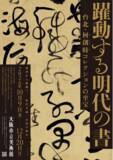 「特別展「躍動する明代の書―台北・何創時コレクションの至宝」8月6日（木）午前10時より、前売券 販売開始！～前売よりもお得な「先行ペア割チケット」も発売～」の画像1
