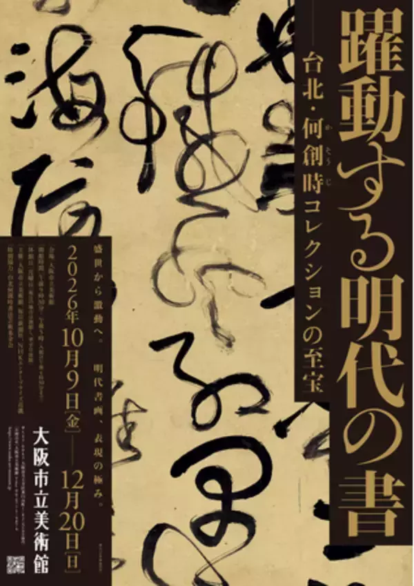 特別展「躍動する明代の書―台北・何創時コレクションの至宝」8月6日（木）午前10時より、前売券 販売開始！～前売よりもお得な「先行ペア割チケット」も発売～