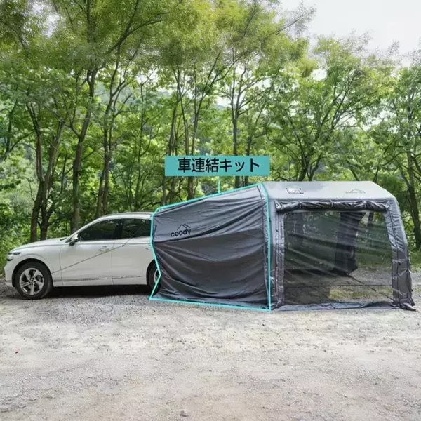 coodyエアテントPROシリーズに新オプション2製品が登場！車連結キット＆透明ドアを発売