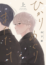 注目新刊！｜山下街待望の新作『ひかりめぐりまたたいて』上下巻、本日同時発売!!