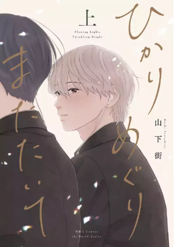 注目新刊！｜山下街待望の新作『ひかりめぐりまたたいて』上下巻、本日同時発売!!