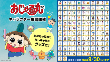 アニメ「おじゃる丸」史上初の「キャラクター投票」を開催。上位５キャラはグッズ化しますっ。