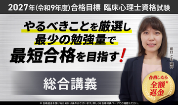 【2027年合格目標】臨床心理士資格試験 総合講義リリース！