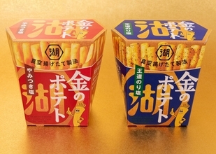 【構想10年！スナックにイノベーション！】特許申請中の“真空揚げたて製法”でつくる「いつでもどこでも、まるで揚げたてポテト」で、中食ニーズの獲得に挑む！新生・湖池屋 第二章の幕開け「金のポテト」