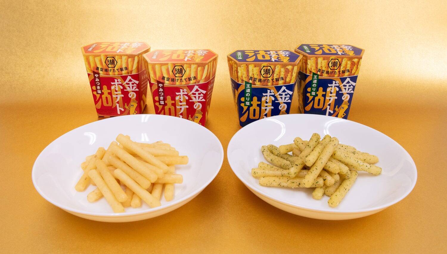 【構想10年！スナックにイノベーション！】特許申請中の“真空揚げたて製法”でつくる「いつでもどこでも、まるで揚げたてポテト」で、中食ニーズの獲得に挑む！新生・湖池屋 第二章の幕開け「金のポテト」