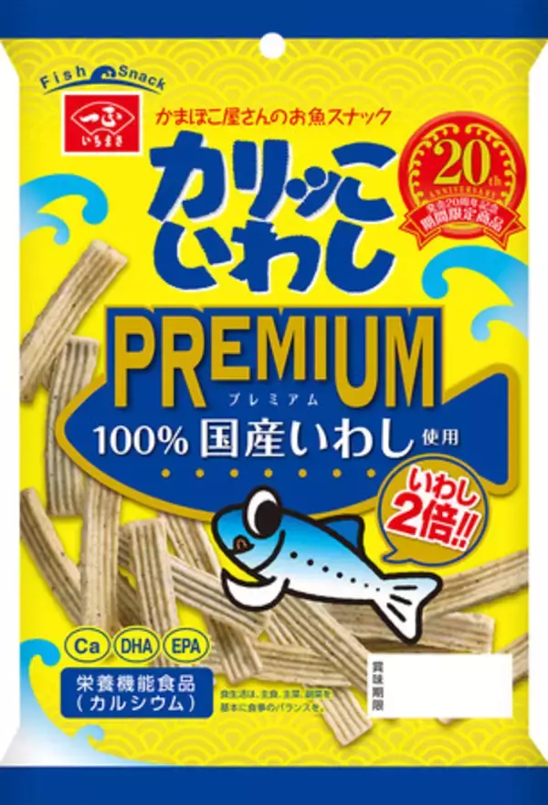 一度食べたらクセになる！大人気のお魚スナックいちまさの「カリッこいわし」が発売20周年！いわし量が2倍の「カリッこいわし プレミアム」を発売