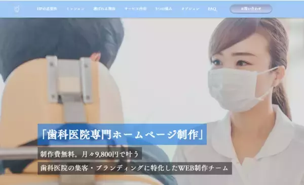 【歯科医院専門ホームページ制作】制作費0円・月額9,800円～歯医者のホームページ集客・ブランディングに特化したHP制作サービスを展開