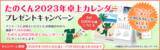 「【プレゼントキャンペーン】「たのくん2023年卓上カレンダープレゼントキャンペーン」開催！！大塚商会のオフィス通販サービス「たのめーる」」の画像1