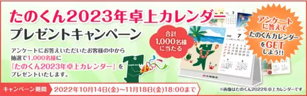 【プレゼントキャンペーン】「たのくん2023年卓上カレンダープレゼントキャンペーン」開催！！大塚商会のオフィス通販サービス「たのめーる」