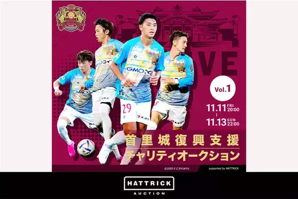 スポーツチーム公認オークション「HATTRICK」、FC琉球 首里城復興支援チャリティオークションを開催！
