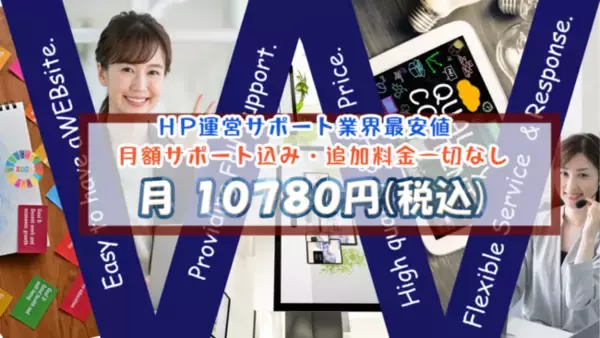 月額制・サブスクでホームページ制作・更新・運用代行・保守管理まで全て丸投げでお任せください！