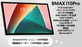 「【コスパが超高い】Amazon プロモーション、BMAX I10Pro T310 Android11 GPS搭載、期間限定割引、最高６０００円割引。新商品の専用のクーボンを配布中！」の画像1