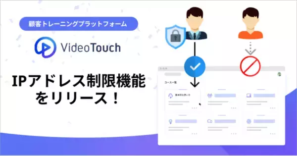 動画トレーニングプラットフォーム「VideoTouch（ビデオタッチ）」、「IPアドレス制限機能」をリリース。