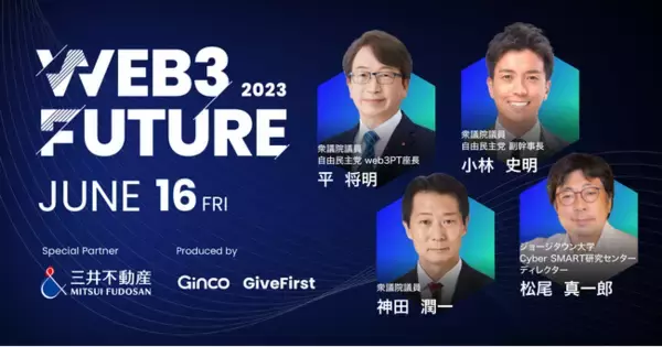 Web3カンファレンス「Web3 Future 2023」登壇者ラインナップ第一弾を発表