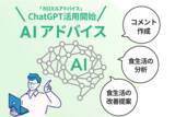 「法人向けサービス「カロミルアドバイス」にて Chat GPT を活用した「AI アドバイス」機能がスタート」の画像1