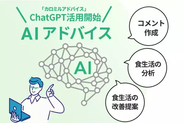 法人向けサービス「カロミルアドバイス」にて Chat GPT を活用した「AI アドバイス」機能がスタート