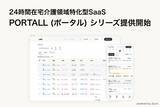 「24時間在宅介護領域特化型SaaSを開発するスリーエス、在宅介護における定期巡回マネジメントを支援する「PORTALL（ポータル）」シリーズの提供を開始」の画像1