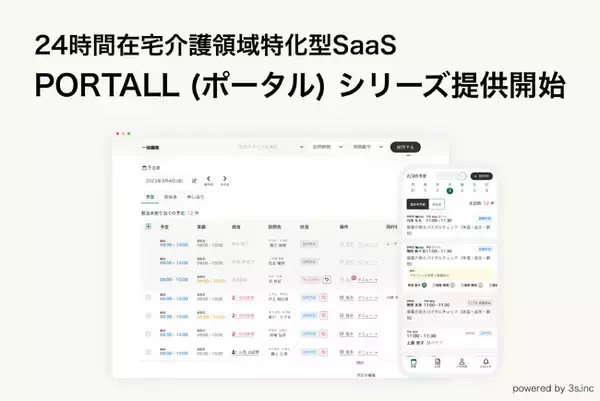 24時間在宅介護領域特化型SaaSを開発するスリーエス、在宅介護における定期巡回マネジメントを支援する「PORTALL（ポータル）」シリーズの提供を開始