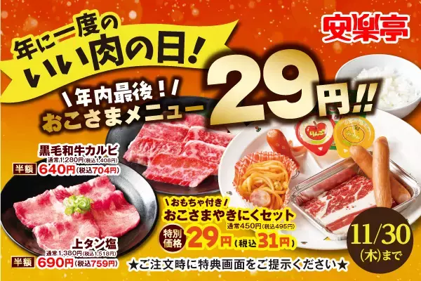 いい肉（1129）の日キャンペーンが11月23日スタート！