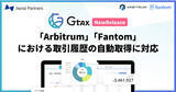 「暗号資産の損益計算ツール「Gtax」、新たに「Arbitrum」「Fantom」における履歴の自動取得に対応」の画像1