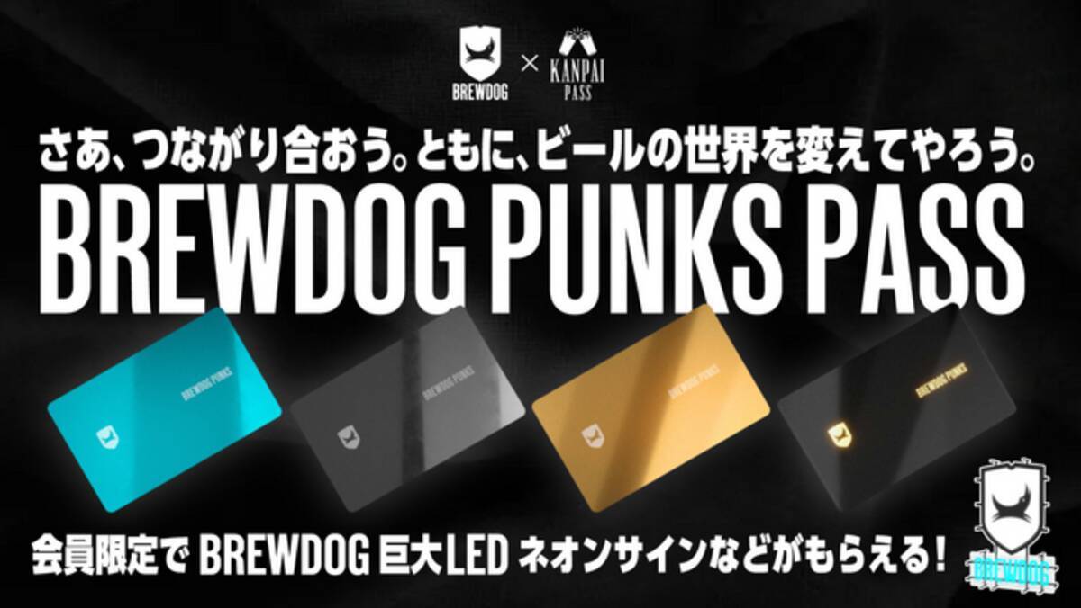 さあ、世界を変えてやろう!! 集え、PUNKS!! BREWDOGとKANPA PASSが 