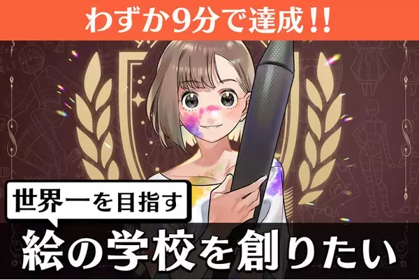 9分間で目標額を達成！フォロワー350万人のKawaiiSenseiが学校を創立・仲間と絵に向き合える学校「イラストアカデミア」のクラウドファンディングを開始