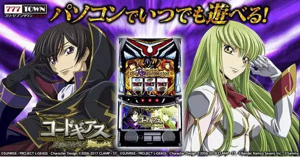 「スマスロ コードギアス 反逆のルルーシュ／復活のルルーシュ」がぱちんこ・パチスロオンラインゲーム「777TOWN.net」に登場！