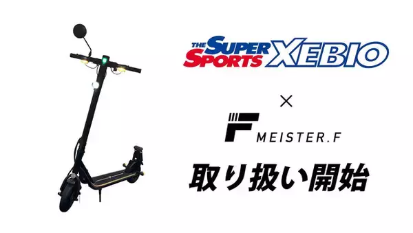 【Meister F】電動キックボード、スーパースポーツゼビオで取り扱い開始