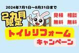「【昨年バズったあのキャンペーンが今年もスタート！！】トイレリフォームなら今がチャンス！！エリア限定・期間限定・限定価格の三拍子！！お得にリフォームができる、この機会を見逃すな！！」の画像1