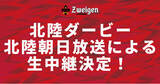 「【北陸ダービー生中継】9/22(日)ツエーゲン金沢vsカターレ富山戦を北陸朝日放送が生中継！」の画像1