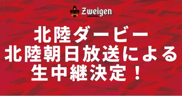 【北陸ダービー生中継】9/22(日)ツエーゲン金沢vsカターレ富山戦を北陸朝日放送が生中継！