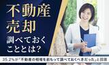 「【不動産売却、調べておくこととは？】35.2％が「不動産の相場を前もって調べておくべきだった」と回答」の画像1