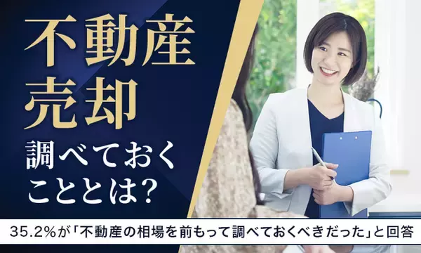 【不動産売却、調べておくこととは？】35.2％が「不動産の相場を前もって調べておくべきだった」と回答