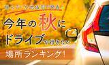 「【住んでいる地域別で発表！】今年の秋にドライブで行きたい場所ランキング！」の画像1