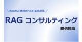 「RAGの精度向上コンサルティングサービスの提供開始｜Polaris.AI」の画像1