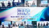 「【イベント開催レポート】物流の革新と未来を共に考える2日間「物流DX未来会議2024」を初開催！1200名を超える運送会社・荷主企業・倉庫運営企業関係者がお申込み」の画像1