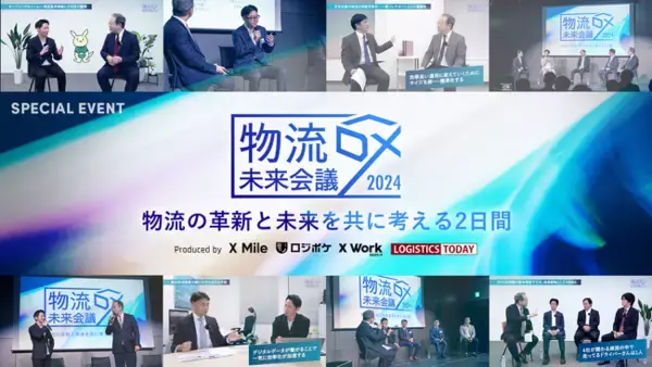 【イベント開催レポート】物流の革新と未来を共に考える2日間「物流DX未来会議2024」を初開催！1200名を超える運送会社・荷主企業・倉庫運営企業関係者がお申込み