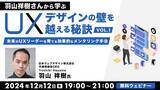 「【UXデザイン】ユーザー中心の文化を醸成したい！UXリーダーを育てる効果的なメンタリング手法とは？12/12（木）無料セミナー「羽山祥樹さんから学ぶ UXデザインの壁を越える秘訣Vol.1」」の画像1