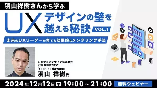 【UXデザイン】ユーザー中心の文化を醸成したい！UXリーダーを育てる効果的なメンタリング手法とは？12/12（木）無料セミナー「羽山祥樹さんから学ぶ UXデザインの壁を越える秘訣Vol.1」