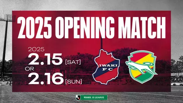 【いわきFC】2025 明治安田J2リーグ 年間対戦カードが決定