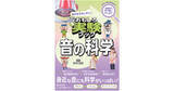 「実験を通じて音の不思議を学ぶ『おうちでカンタン！おもしろ実験ブック 音の科学』を2024年12月25日刊行」の画像1