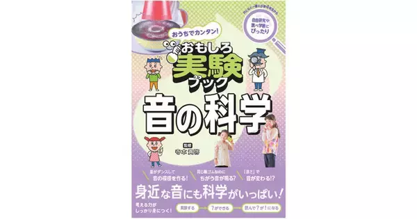 実験を通じて音の不思議を学ぶ『おうちでカンタン！おもしろ実験ブック 音の科学』を2024年12月25日刊行