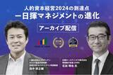 「経営戦略と連動する人事戦略とは。日揮ホールディングス CHRO 花田氏と、人的資本経営・キャリア論の専門家である田中研之輔と対談＜配信開始＞」の画像1